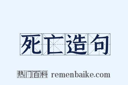 死亡造句是什么意思的图片